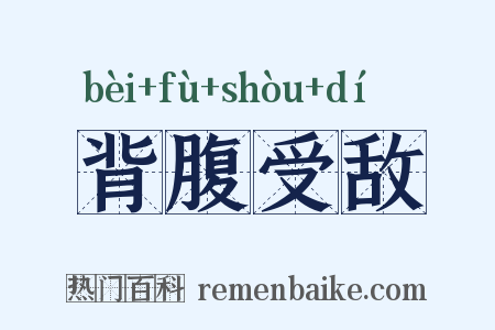 背腹受敌是什么意思的图片